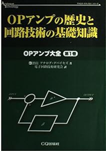 OPアンプの歴史と回路技術の基礎知識―OPアンプ大全〈第1巻〉 (アナログ・テクノロジシリーズ)(中古品)