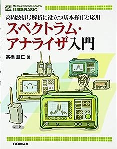 スペクトラム・アナライザ入門—高周波信号解析に役立つ基本操作と応用 (MC BASIC)(中古品)