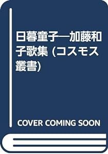 日暮童子—加藤和子歌集 (コスモス叢書)(中古品)