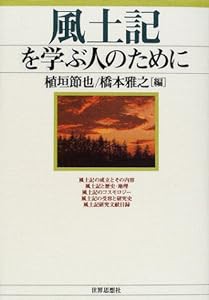 風土記を学ぶ人のために(中古品)