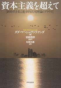 資本主義を超えて―新時代を拓く進歩的活用理論(プラウト)(中古品)