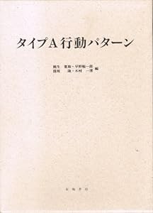 タイプA行動パターン(中古品)