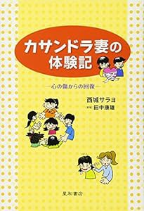 カサンドラ妻の体験記 ‐心の傷からの回復‐(中古品)