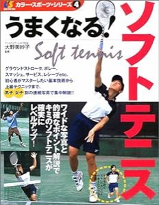 うまくなる!ソフトテニス (カラー・スポーツ・シリーズ)(中古品)