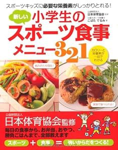 小学生の新しいスポーツ食事メニュー321(中古品)