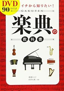 DVD90分付き イチから知りたい! 楽典の教科書(中古品)