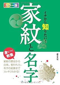 カラー版 イチから知りたい! 家紋と名字(中古品)