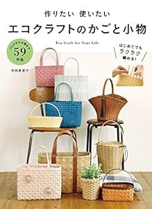 作りたい 使いたい エコクラフトのかごと小物(中古品)