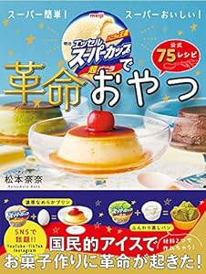 明治エッセルスーパーカップで革命おやつ(中古品)