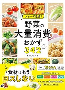 スピード完成! 野菜の大量消費おかず342(中古品)