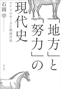 「地方」と「努力」の現代史 —アイドルホースと戦後日本—(中古品)