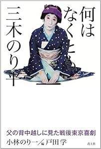 何はなくとも三木のり平: 父の背中越しに見た戦後東京喜劇(中古品)