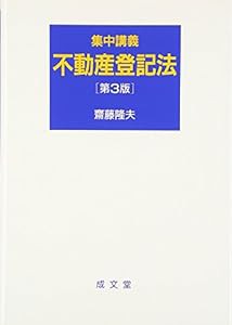 集中講義 不動産登記法(中古品)