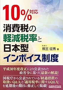 10%対応 消費税の軽減税率と日本型インボイス制度(中古品)