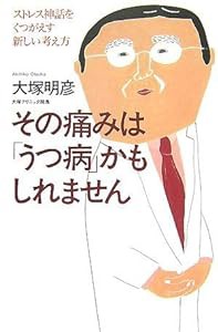 その痛みは「うつ病」かもしれません—ストレス神話をくつがえす新しい考え方(中古品)