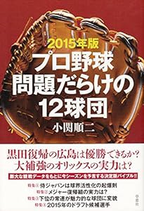 2015年版 プロ野球問題だらけの12球団(中古品)