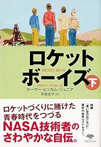 文庫 ロケットボーイズ 下 (草思社文庫)(中古品)