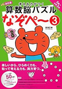 考える力がつく算数脳パズル なぞぺー3 改訂版 《5歳~小3》(中古品)