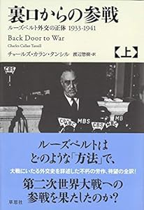 裏口からの参戦 上: ルーズベルト外交の正体1933-1941(中古品)