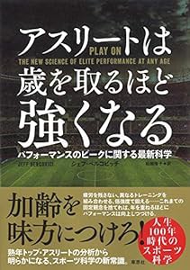 アスリートは歳を取るほど強くなる: パフォーマンスのピークに関する最新科学(中古品)