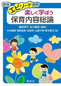 [新版] エピソードから楽しく学ぼう保育内容総論(中古品)