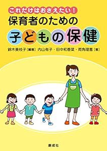 これだけはおさえたい! 保育者のための「子どもの保健」(中古品)