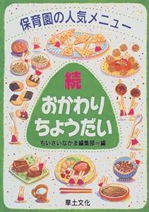 続・おかわりちょうだい―保育園の人気メニュー(中古品)