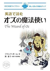 MP3 CD付 英語で読むオズの魔法使い The Wizard of Oz【日英対訳】 (IBC対訳ライブラリー)(中古品)