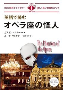 英語で読むオペラ座の怪人 The Phantom of the Opera【日英対訳・CD付 】 (IBC対訳ライブラリー)(中古品)