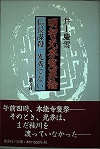 明智光秀冤罪論—信長謀殺、光秀でない(中古品)