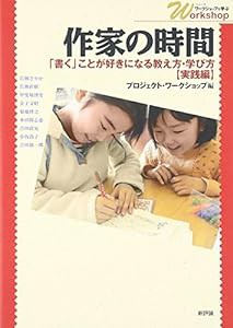 作家の時間—「書く」ことが好きになる教え方・学び方(実践編) (シリーズ・ワークショップで学ぶ)(中古品)