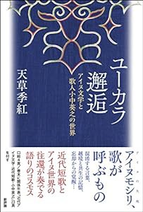 ユーカラ邂逅: アイヌ文学と歌人小中英之の世界(中古品)