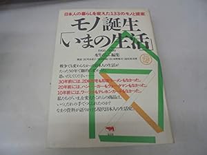 モノ誕生「いまの生活」―日本人の暮らしを変えた133のモノと提案 1960‐1990 (晶文社生活資料館)(中古品)