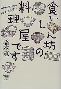 食いしん坊の料理屋です(中古品)