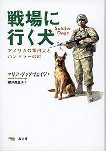 戦場に行く犬: アメリカの軍用犬とハンドラーの絆(中古品)