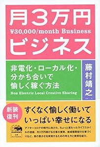 新装版 月3万円ビジネス: 非電化・ローカル化・分かち合いで愉しく稼ぐ方法(中古品)