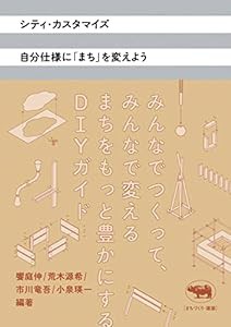 シティ・カスタマイズ 自分仕様に「まち」を変えよう(中古品)