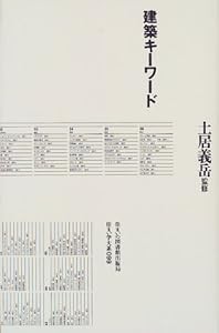 建築キーワード (住まい学大系)(中古品)