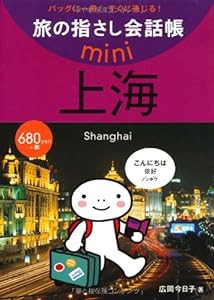 旅の指さし会話帳mini 上海(中国語・上海語)(中古品)