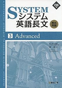 システム英語長文頻出問題3 Advanced(中古品)