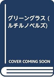 グリーングラス (ルチルノベルズ)(中古品)