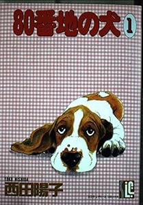 80番地の犬 1 (スコラレディースコミックス)(中古品)