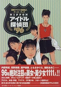 NIPPONアイドル探偵団〈’96〉―最新アイドル1111人データ・ブック(中古品)