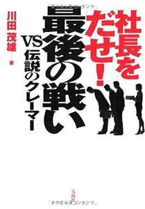 社長をだせ! 最後の戦い vs伝説のクレーマー(中古品)