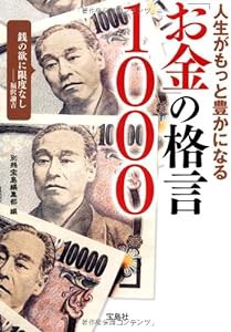 人生がもっと豊かになる「お金」の格言1000 (宝島SUGOI文庫)(中古品)