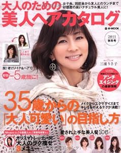 大人のための美人ヘアカタログ 2011秋冬号 (e-MOOK)(中古品)