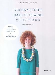 CHECK&STRIPE DAYS OF SEWING ソーイングの日々 (e-MOOK)(中古品)