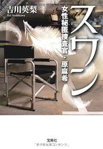 スワン〜女性秘匿捜査官・原麻希 (宝島社文庫)(中古品)