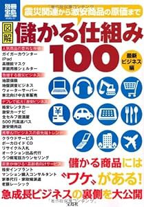 図解 儲かる仕組み100 最新ビジネス編 (別冊宝島) (別冊宝島 1800 スタディー)(中古品)