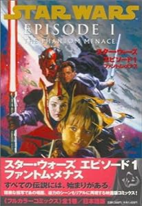 スター・ウォーズ エピソード1 ファントム・メナス スター・ウォーズコミックス(中古品)